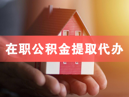 霸州在职公积金提取代办