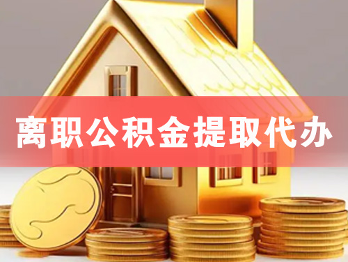 霸州离职公积金提取代办