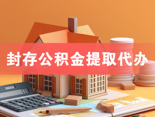 霸州封存公积金提取代办