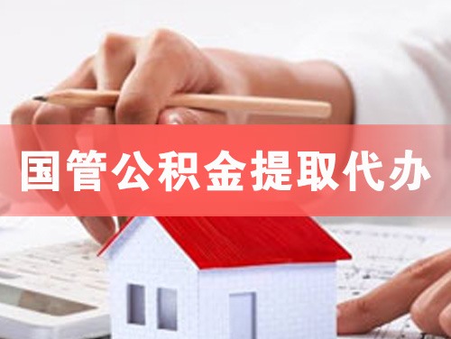 霸州国管公积金提取代办