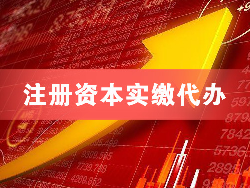 霸州注册资本实缴代办