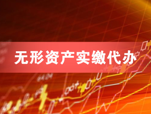 霸州无形资产实缴资本代办